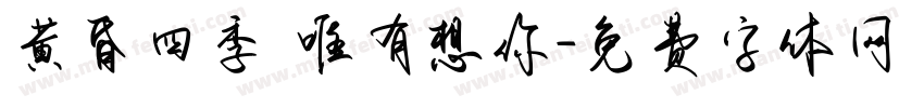 黄昏四季 唯有想你字体转换